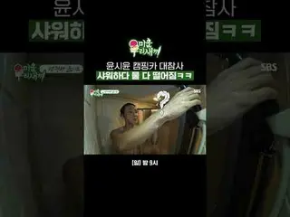 Yoon Si Yoon_ Camper van disaster shower
 #Yoon Si Yoon_  #Planning King #Camper