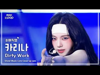 [#Beloved Fan Cam] aespa_ _  KARINA_  (aespa_  KARINA(aespa_ _ )_ ) – Dirty Work