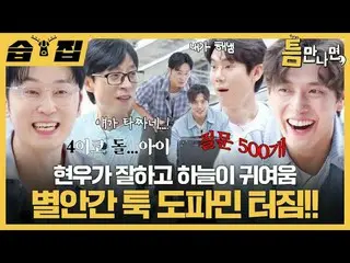 HyunWoo is good and Sora is cute. Another tuktodopamine explosion!!
 #Yu Jae Suk