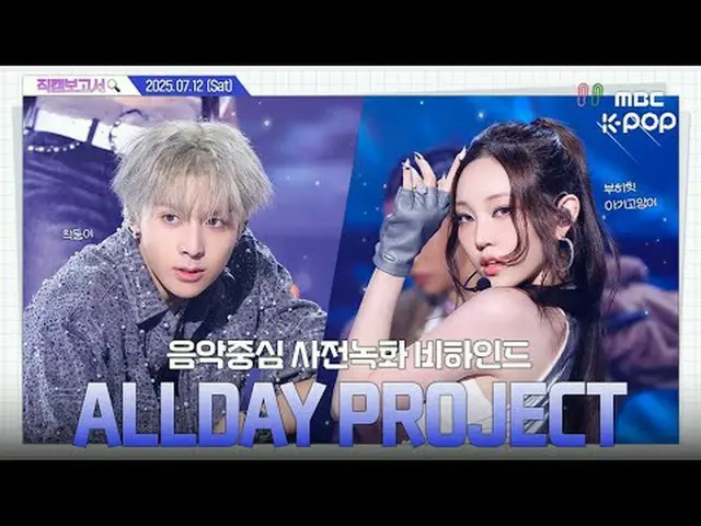 [#Fan Cam Report🔍] #ALLDAYPROJECT Atta, Dabara💦 Shall I cool you down? Behind 