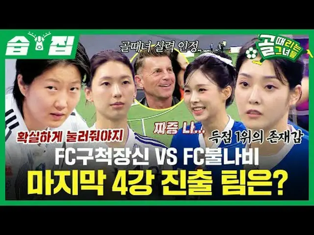 Which teams will advance to the final four? #FCBlockChallenge #FCBulbcho #SBS En