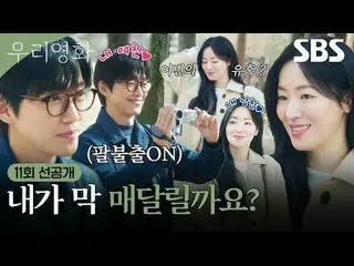 A love story that can't be postponed until tomorrow, between the director with n