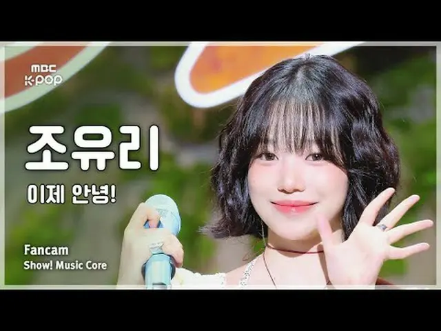 [#音中 Fan Cam] JO YURI (Jo Yu Ri (former IZONE_ )_ ) – Goodbye! FanCam | Show! Mu