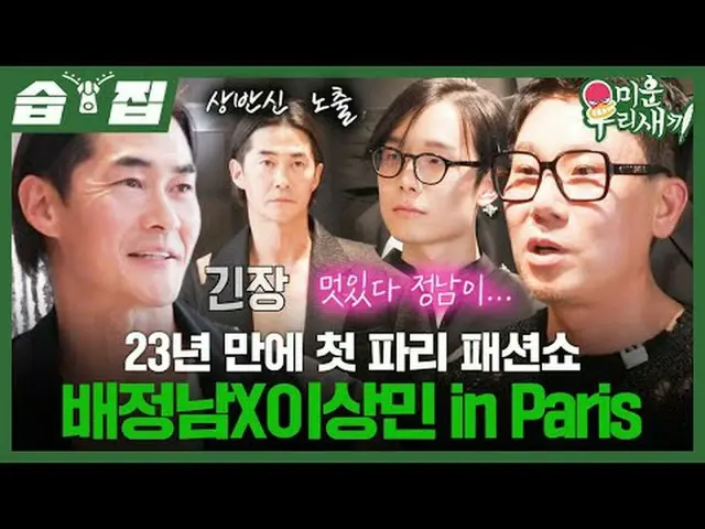 Bae Jung Nam's first Paris fashion show in 23 years | Lee Sang Min in Paris #Bae