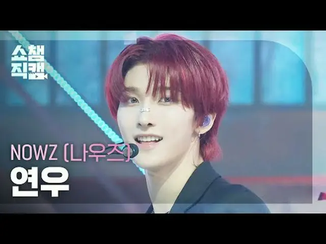 [Show CHAMPion Naoi 4K] NOW_ Z_ _  Yeonwoo - Problem Child #Show Champion 피언 #Sh