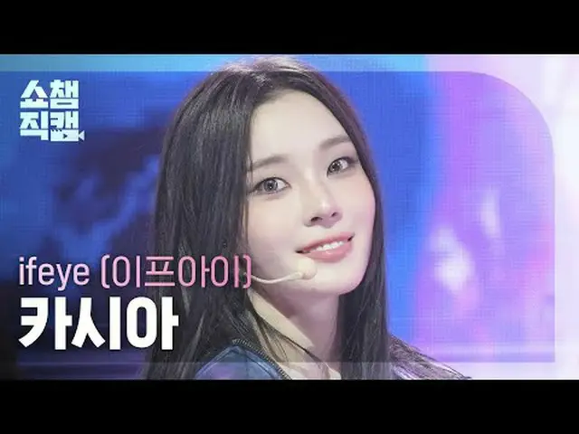 [  Show Champion   Fan Cam 4K] ifeye KASIA - ru ok? # Show Champion    P.O ン # S