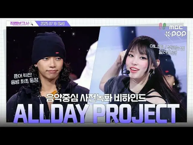 [#Fan Cam Report🔍] #ALLDAYPROJECT #ALLDAYPROJECT #Fan Cam Report #MBCKPOP MBCkp