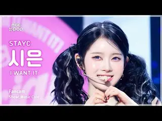 [#音中 Fan Cam] STAYC _ _  SIEUN (STAYC _  Shiun) – I WANT IT FanCam | REvoLVE Sho