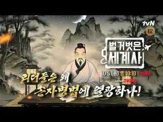 Stream on your TV:

 <Naked World History>
 [Tue] 10:10 PM on tvN

 #Naked World