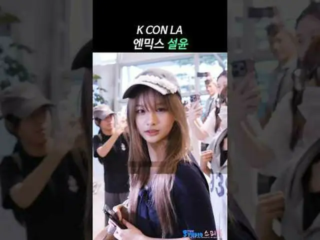 250730 NMIXX_ _  SULLYOON KCON LA Departure Fancam by 스피넬 * Do not edit. Do not 