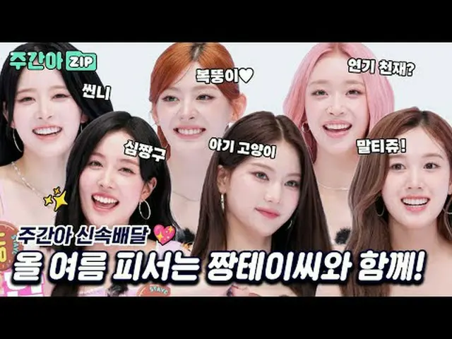 I WANT IT STAYC _ _ ♥ This summer's Fiesta is with Chantei! 00:00 Queen-chan Tei