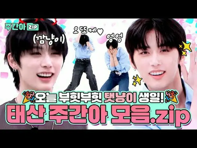 Where has all the cuteness in the world gone? Let's collect WEEKLY IDOL's activi