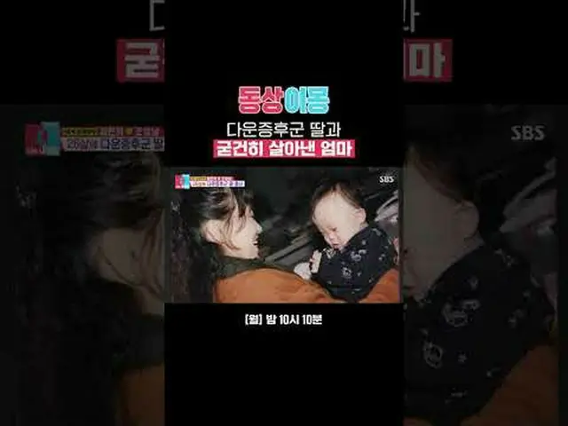A mother who survived with her daughter who has Down syndrome #Jung Eun-hye #Jo 