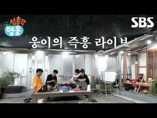 #Lim Young Woong_  #Trajectory #Lim Tae Hoon #Lee Yi Kyung_ 
 #SBS New Entertain