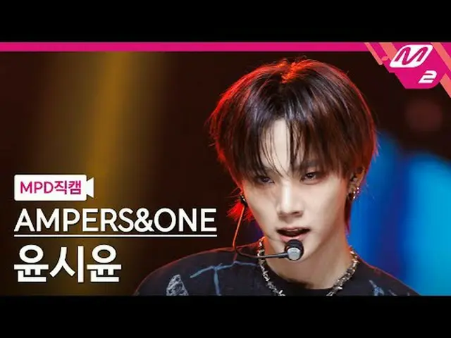 [MPD  Fan Cam  ] AMPERS&ONE_ _  Yoon Si Yoon_  - 그게 그거지[MPD FanCam] AMPERS&ONE_ 