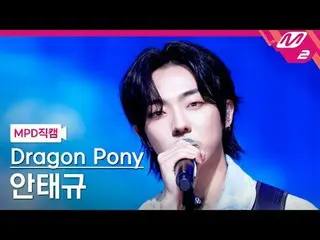 [MPD Fan Cam ] Dragon Pony_ 안태규 - 지구소년
 [MPD FanCam] Dragon Pony_ _  Ahn Tae-gyu