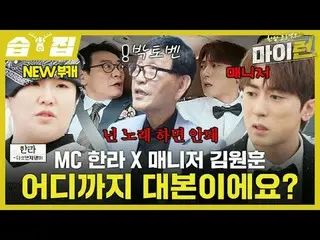 MC Hanra and Manager Kim Won Hoon: How much of it is scripted?
 #Lee Kyung-gyu #