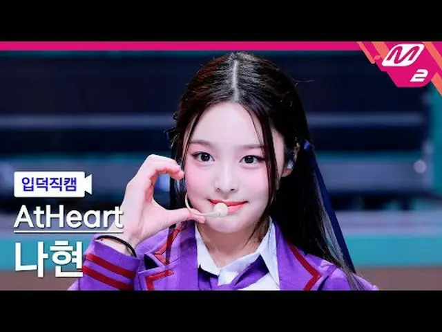 [Iritoku Fan Cam] AtHeart_ Nahyun - Plot Twist [Meltin' FanCam] AtHeart_ _  NAHY