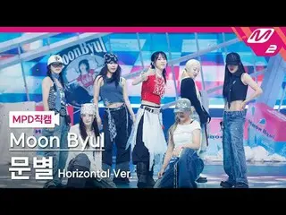 [MPD  Fan Cam  ]   MOON BYUL   - 굿바이즈 앤 새드 IZ_ 



[MPD FanCam] Moon Byul_ _  - 