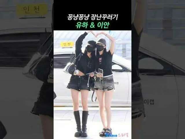 250822 Hearts2Hearts_ _  IAN & YUHA Airport Depart Fancam by 스피넬 #Hearts2Hearts 