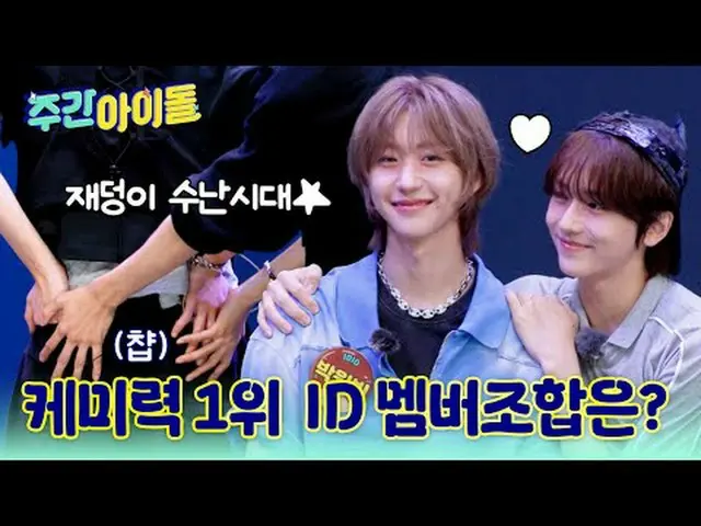 ▶ The energetic variety show Me IDID_ _ 's reception for <WEEKLY IDOL>! What is 