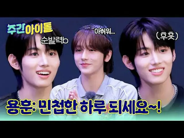 ▶ The energetic variety show Me IDID_ _ 's reception for <WEEKLY IDOL>! What is 