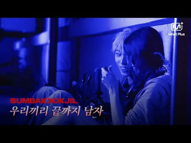 Horror Survival SUMBAKOKJIL | We Are the End Mnet Plus Original 𝑺𝑼𝑴𝑩𝑨𝑲𝑲𝑶