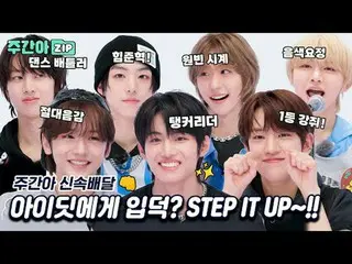 Join IDID_ ? STEP IT UP!
 Tanishi's WEEKLY IDOL Reception Let's go ♥

 00:00 Ill