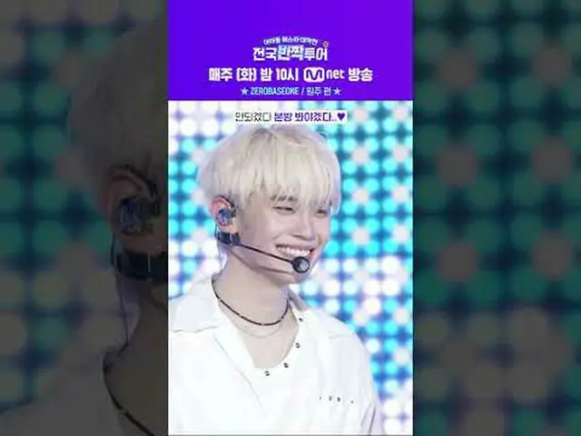 Tomorrow night at 10pm, 𝑪𝒐𝒎𝒊𝒏𝒈𝒔𝒐𝒐𝒏! 💖 3rd time [ZERO BASE ONE_ _ , Wo