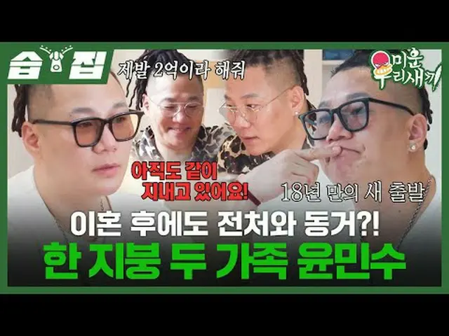 Divorced Woo-hye also lives with his ex-wife?! Two families under one roof, Yoon