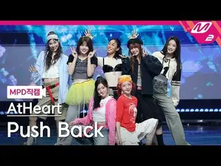 [MPD Naokaru] AtHeart_  - 푸시백
 [MPD FanCam] AtHeart_ _  - Pushback
 @MCOUNTDOWN_