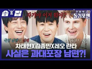 Cha Tae Hyeong _ XKim Jung MinXLeo Ranta Is the truth overstated?
 #Taek Jae Hoo