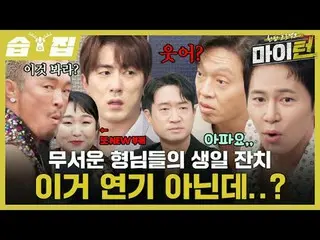 The scary guys' birthday feast isn't an act, is it?
 #Lee Kyung-gyu #Tak Jae-hoo