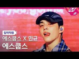 [ mania entrance   Fan Cam  ] S.COUPS(SEVENTEEN_ _ )_ X  MIN-GYU   (SEVENTEEN_ )