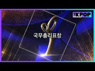 #16th Republic of Korea Popular Culture and Arts Awards #Prime Minister's Award 