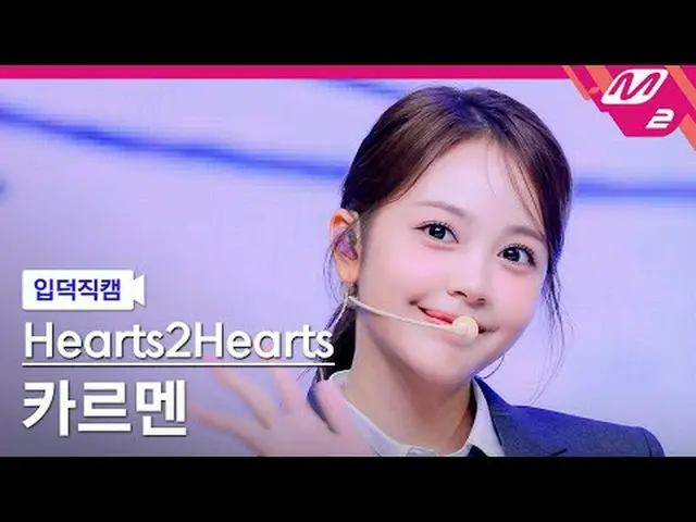 [UK] Hearts2Hearts_ ̈ Hearts - Thanksgiving [Melting Fancam] Hearts2Hearts_ ̈_ ̈