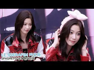 251026 LE SSERAFIM_ _  SAKURA 'SPAGHETTI' fans autographing session fancam by 스피