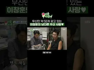 Lee Chang-hoon has about 50 umbrellas and shows his love for them ♥
 #kim Seung 