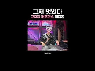 [#STEALHEARTCLUB] Just PURE COOLness - a high-intensity performance incoming

 G