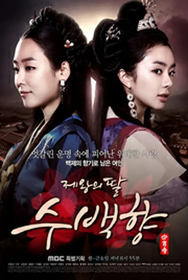 The King's Daughter, Soo Baek-hyang