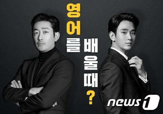 Ha Jung Woo & Kim Soo Hyun, new face of foreign language learning service = "English, study?"