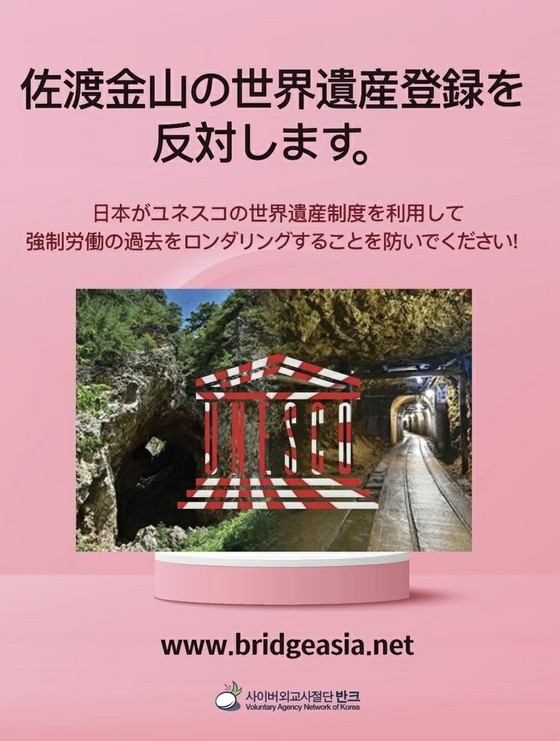Korean citizen group, Distribution of "Japanese posters" to prevent UNESCO registration application for "Kanayama on Sado Island"