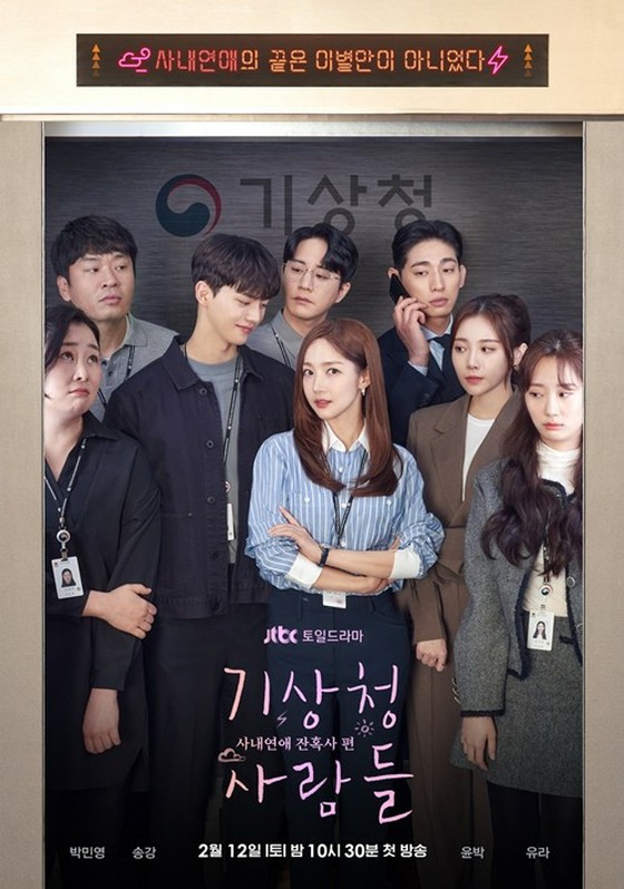 Park Min Young x Song Kang "People of the  Meteorological Agency" airing on February12th in South Korea ... Elevator poster released