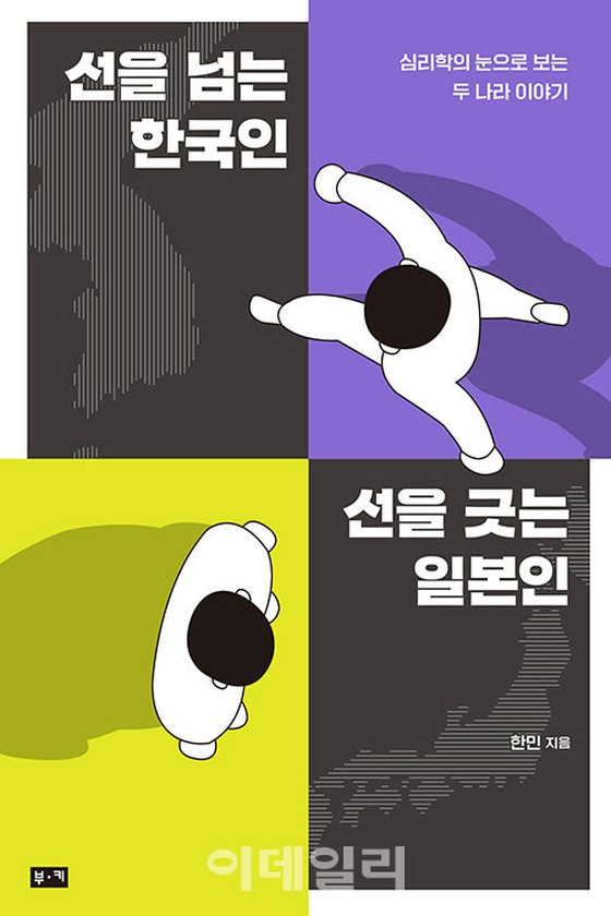 [K-BOOK] Koreans who cross the line, Japanese who draw the line ... Too different neighbors