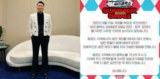 [Full text] Cheongju performance of singer PSY, "Water Festival" and "Soaking Show" is blank ... "For unavoidable reasons"