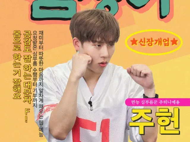 MONSTA X's JOOHONEY to be MC of exclusive web variety show "Sim Cheongyi"