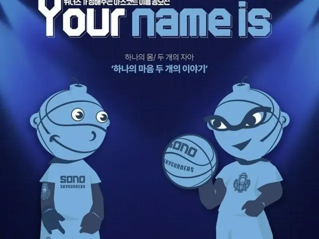 「かわいくない」…韓国のプロバスケチーム、ファンの酷評でマスコットの発表を取消