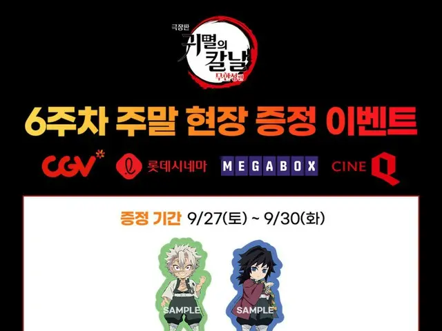 【公式】「劇場版 鬼滅の刃：無限城編」、本日吹き替え版公開…第6週目の週末現場贈呈イベント確定