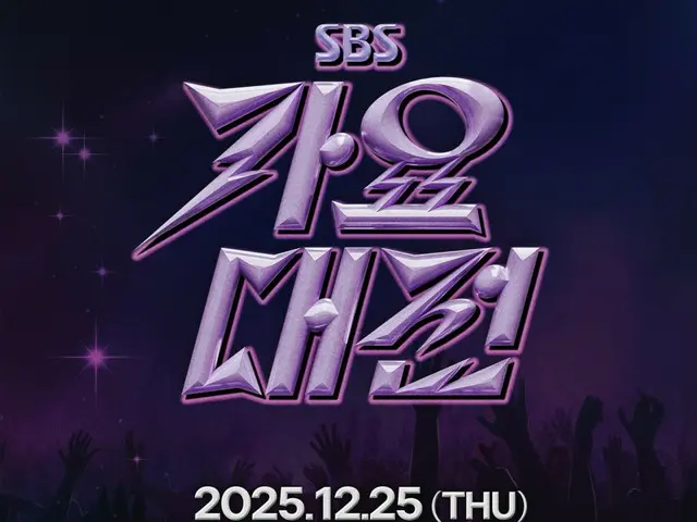 「2025 SBS歌謡大祭典」、クリスマスにインスパイアアリーナで開催…唯一無二のラインナップを予告