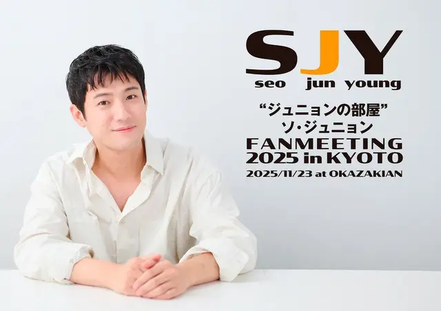 俳優ソ・ジュニョン、“ジュニョンの部屋”第4弾「ソ・ジュニョンFANMEETING 2025 in KYOTO」を11月に開催